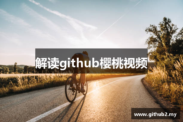 解读github樱桃视频